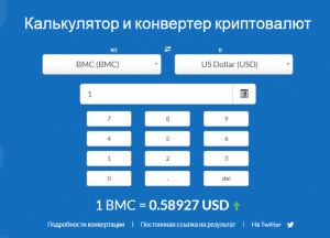 BMC-курс-валюты