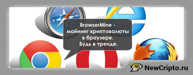 Майнинг в браузере (Browser майнинг)
