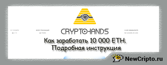 cryptohands как заработать 10 000 эфириума на смарт контрактах