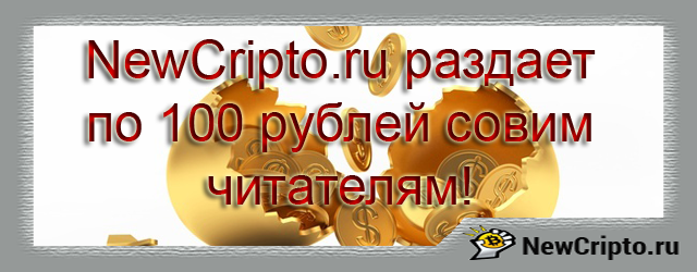 получи-100-рублей-бесплатно