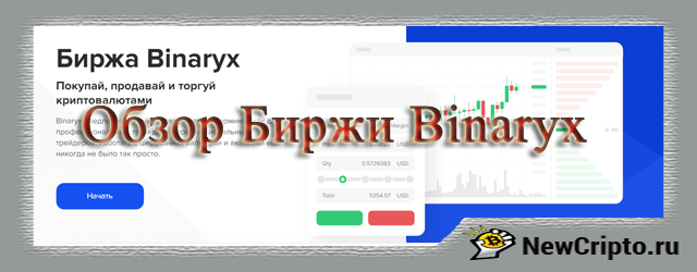 Обзор биржи Binaryx. Как зарегистрироваться, как торговать, особенности биржи