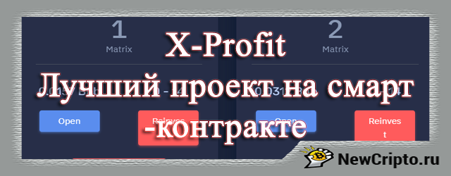 Проект X-Profit. Обзор, регистрация, маркетинг