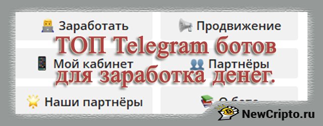 Обзор: лучшие телеграм боты для заработка денег в сети интернет