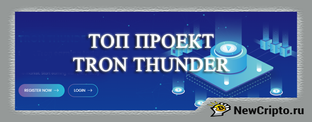 Tron Thunder Гром Трона подробный обзор проекта