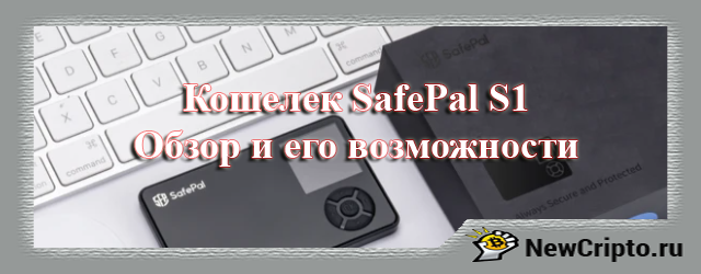 Обзор SafePal S1 кошелек. Как купить