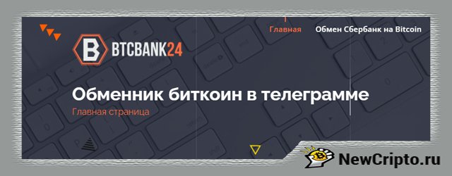 BTCBank24 - Биткоин обменник в телеграм