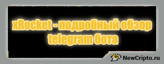 xRocket: полный обзор телеграм бота