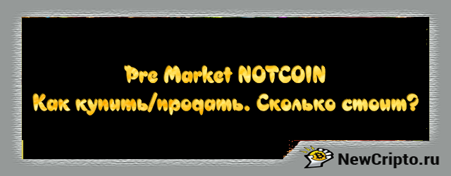 Pre-market Notcoin: как купить или продать